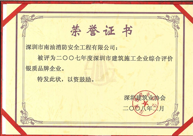 二00七年度深圳市建筑施工企業(yè)綜合評價銀制品牌企業(yè)